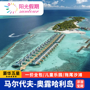 【春节不加价】马尔代夫旅游奥露哈林吉利5天4晚蜜月亲子度假岛