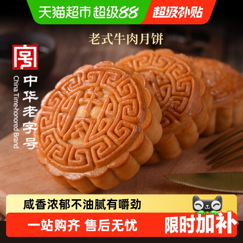 稻香村广式牛肉月饼咸鲜浓郁图片
