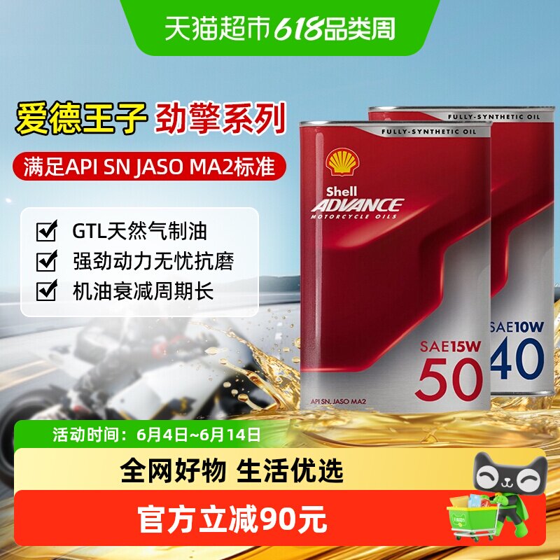 壳牌爱德王子摩托车机油润滑油天然气全合成劲擎专业赛道SN