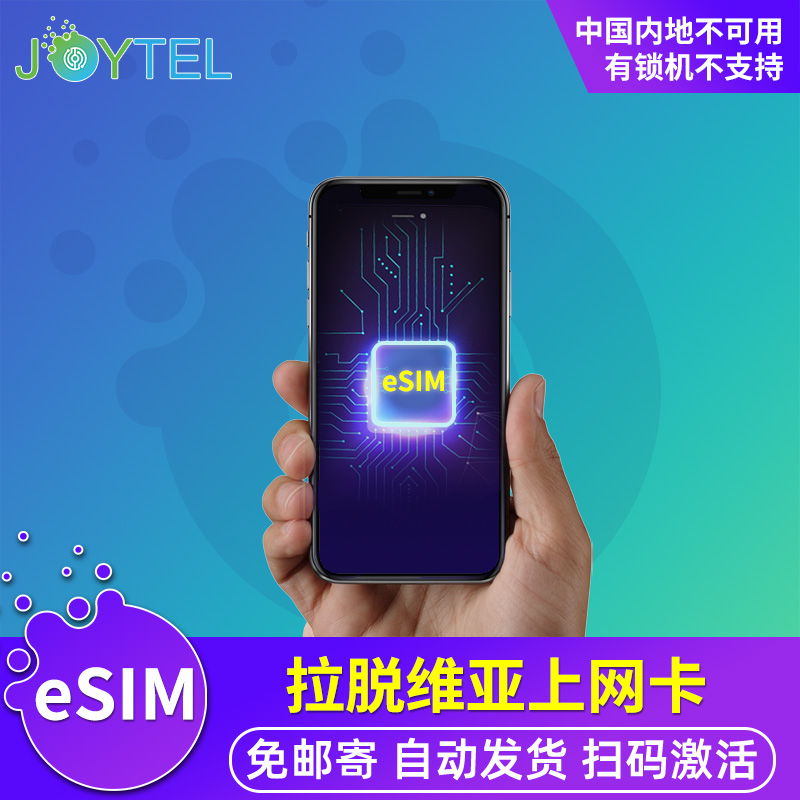 【eSIM】拉脱维亚电话卡虚拟手机卡4G高速流量欧洲多国旅游通用上