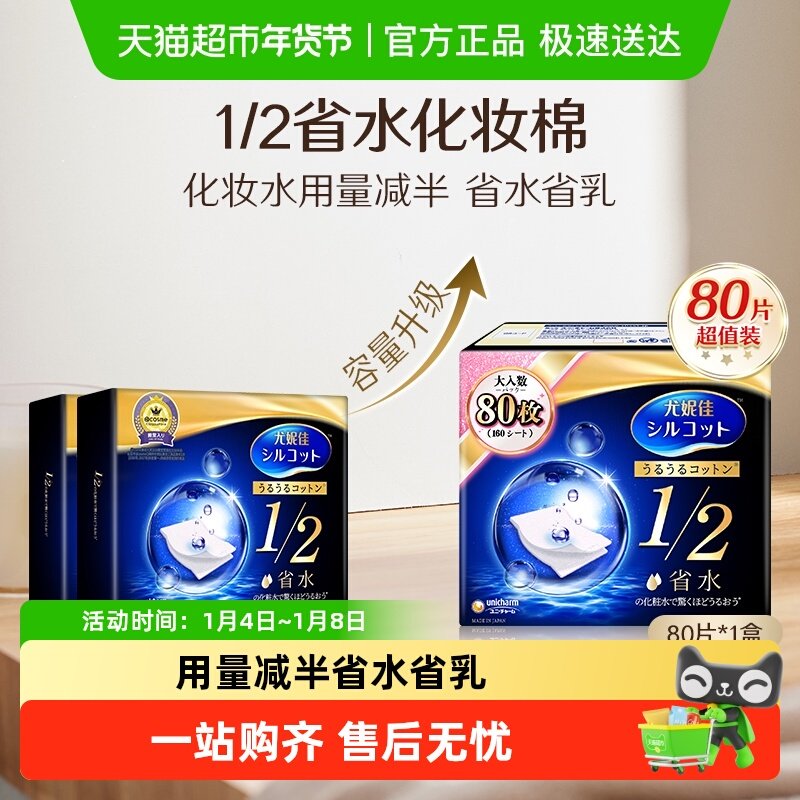 Silcot/舒蔻尤妮佳化妆棉1/2省水湿敷专用卸妆棉补水吸收80枚