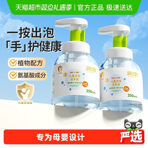 润本儿童孕妇植物温和低泡洗手液