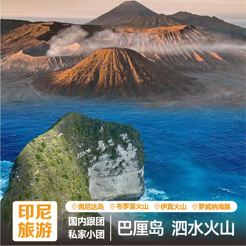 【跟团游/私家小团】畅玩巴厘岛、泗水火山，含往返机票酒店玩餐【精华线路+自由】巴厘岛多日游、泗水多日游、自由活动安排【网红景点】泗水火山+瀑布、蓝梦岛+贝妮达岛、罗威纳追海豚【品质服务】可私家小团，跟团派金牌领队，中文导游服务，沟通无障碍