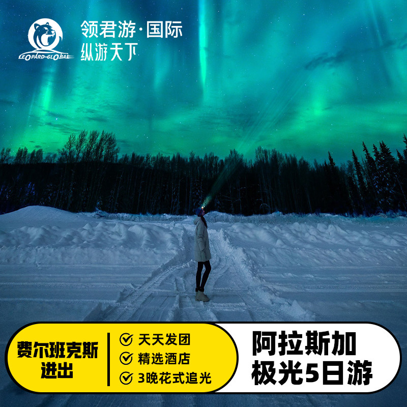 【14人小团】美国旅游阿拉斯加极光费尔班克斯往返珍娜温泉5天4晚