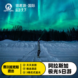 【14人小团】美国旅游阿拉斯加极光费尔班克斯往返珍娜温泉5天4晚