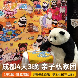 【春节来成都】成都旅游4天3晚私家团熊猫基地三星堆都江堰包车游