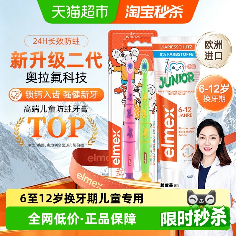 elmex艾美适6-12岁儿童牙膏少儿含氟防蛀换牙期牙膏+牙刷套装