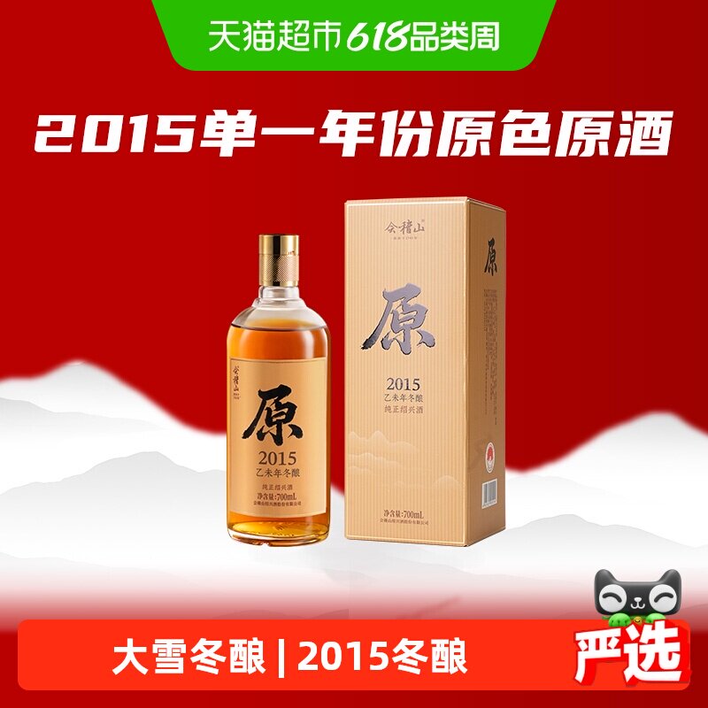 会稽山绍兴黄酒2015年大雪冬酿原色原酒700ml单瓶无焦糖色黄酒