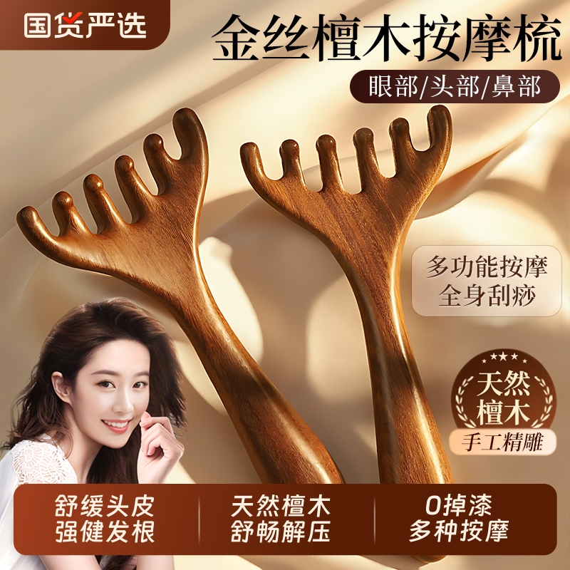 五爪头皮经络疏通按摩梳子天然檀木养生肩颈后背刮痧头部疏通神器