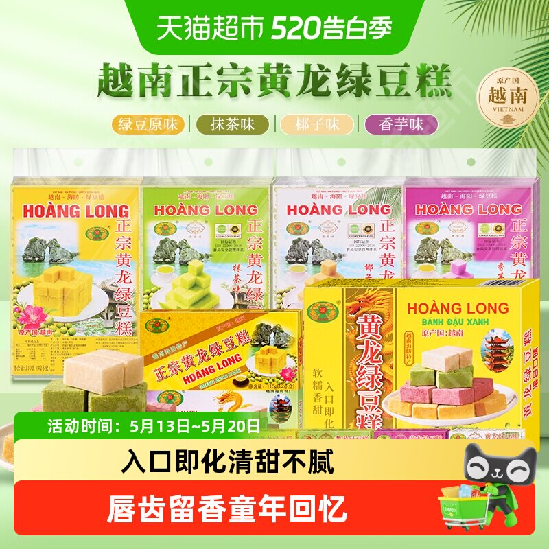 黄龙绿豆糕老式正宗越南进口糕点8090后怀旧小吃休闲零食
