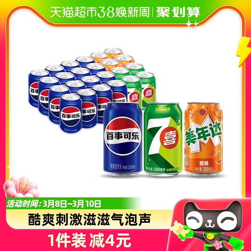 （百事可乐16罐+美年达橙味4罐+7喜4罐)*330ml碳酸饮料包装随机