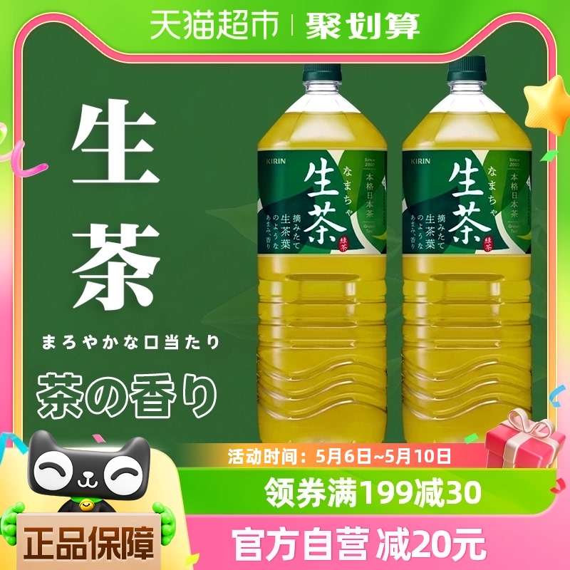 日本进口麒麟生茶冷萃取绿茶凉茶饮料2L*2瓶健康绿茶大瓶家庭装