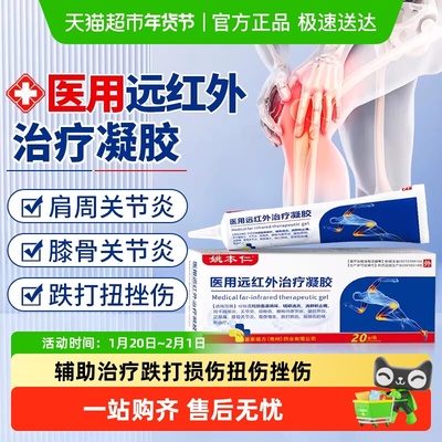 姚本仁远红外治疗凝胶