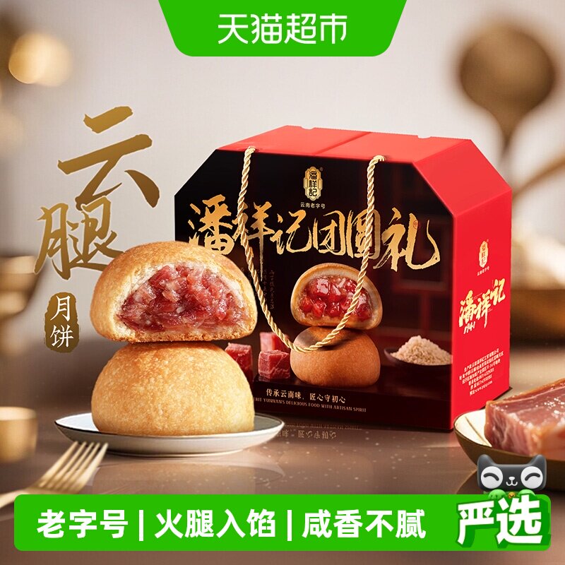 潘祥记宣威火腿月饼咸甜不腻图片