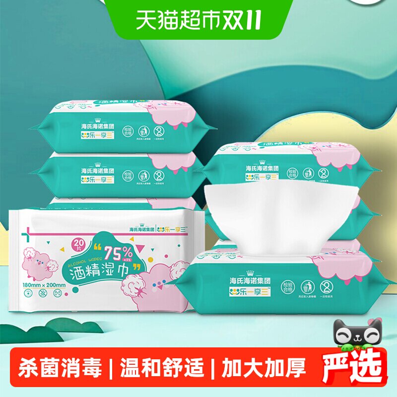 海氏海诺75%酒精湿巾消毒湿纸巾20片*5包消毒杀菌皮肤清洁家用