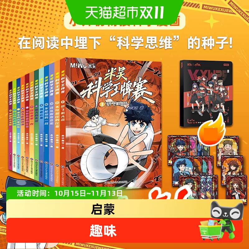 米吴科学王牌赛全套12册漫画书儿童科普读物小学生物理化学启蒙趣