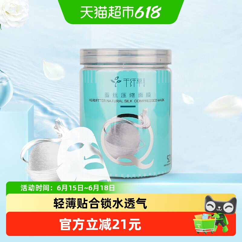 千纤草蚕丝超薄压缩面膜纸补水保湿服帖透气50粒*1瓶