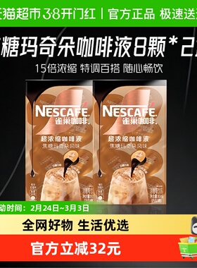 【下拉详情领优惠】雀巢咖啡焦糖玛奇朵味8颗x10ml*2盒
