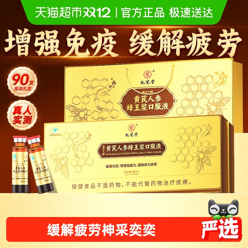 九芝堂黄芪人参蜂王浆口服液