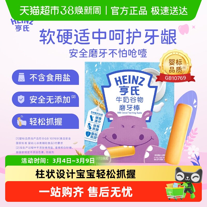 亨氏儿童磨牙棒米饼零食牛奶谷物味护龈磨牙棒6个月以上