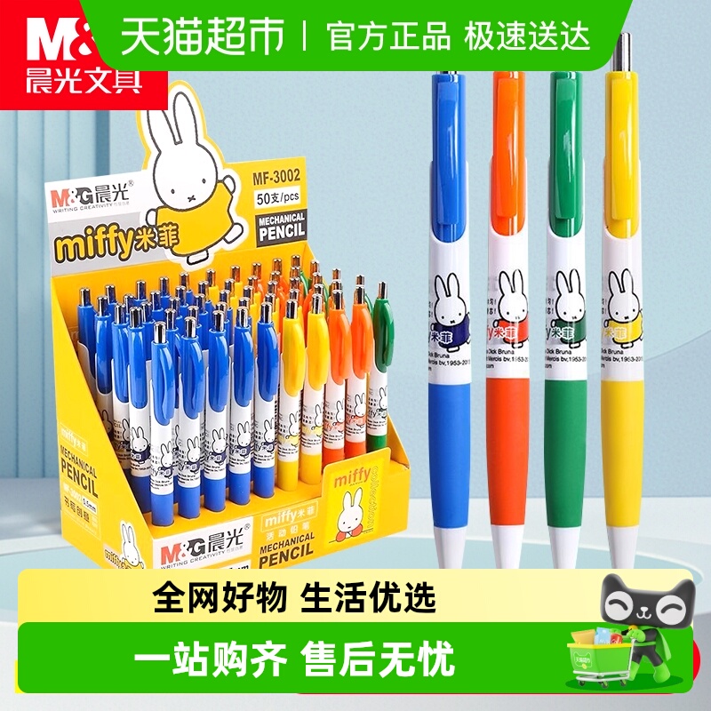 晨光文具0.7米菲联名限定铅笔