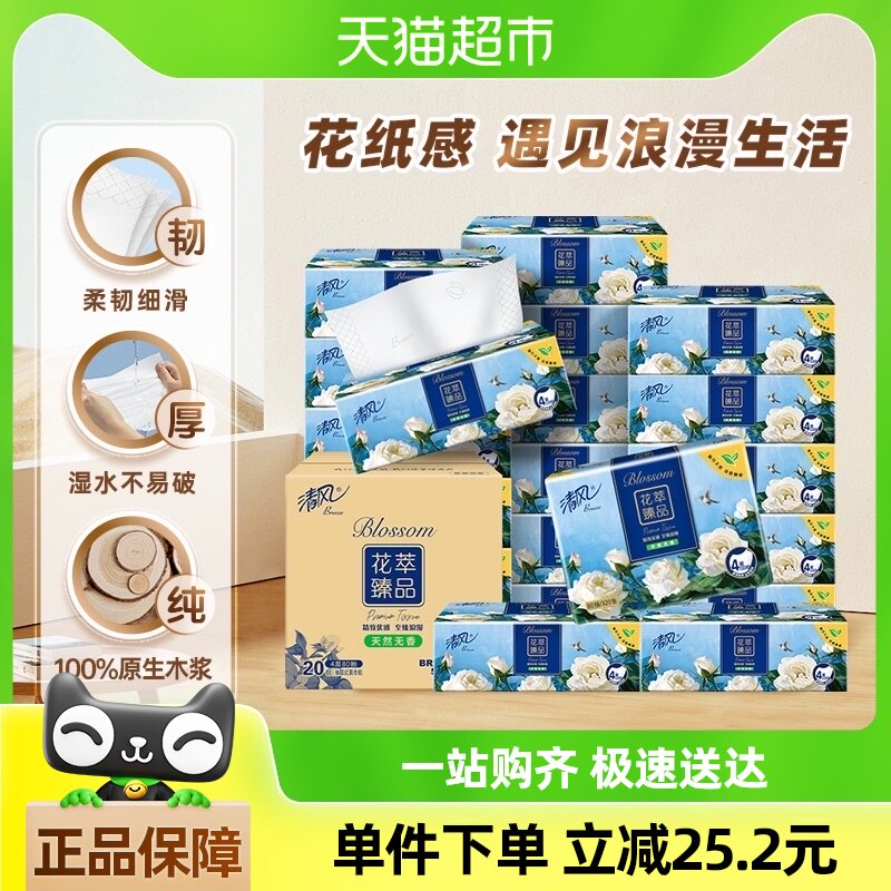 【包邮】清风花萃臻品抽纸4层80抽20包压花纸巾餐巾纸家用面巾