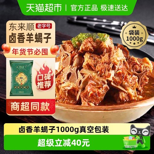 东来顺熟食卤香羊蝎子1kg×1袋