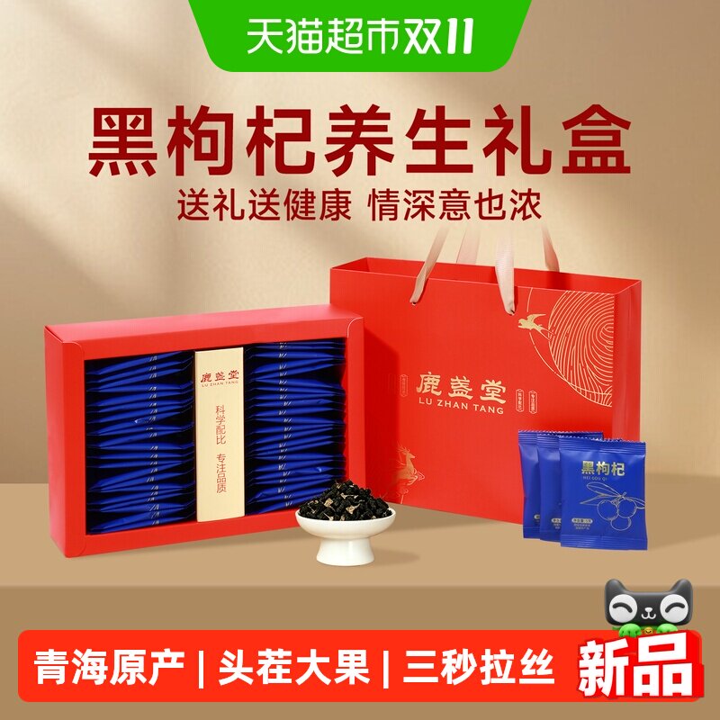 黑枸杞礼盒送长辈滋补养生补品送父母实用中秋礼品免洗独立小包装