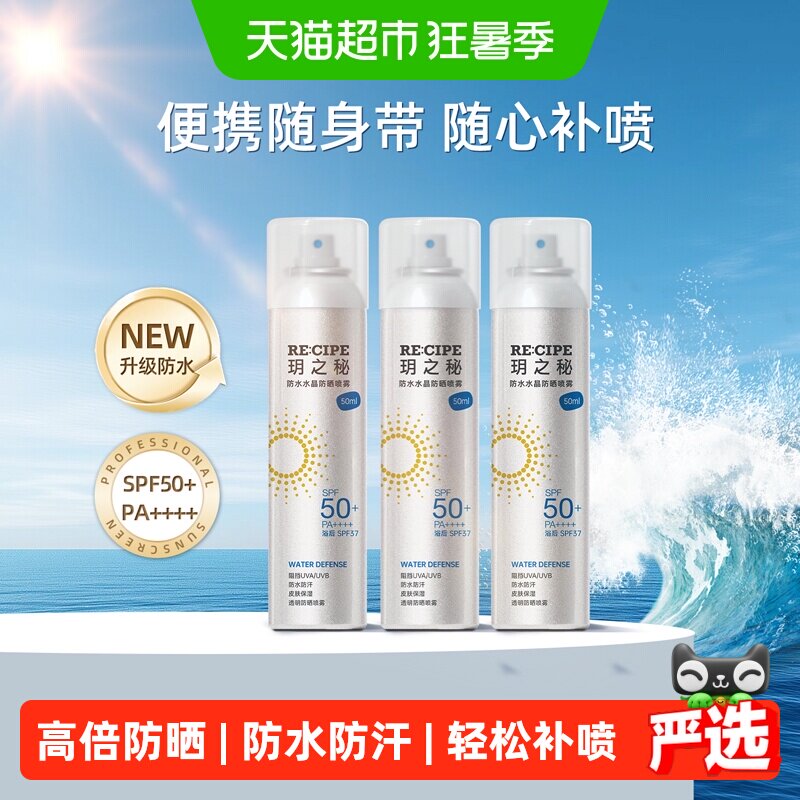 RE:CIPE玥之秘防水水晶防晒喷雾便携高倍防晒防紫外线sp50+