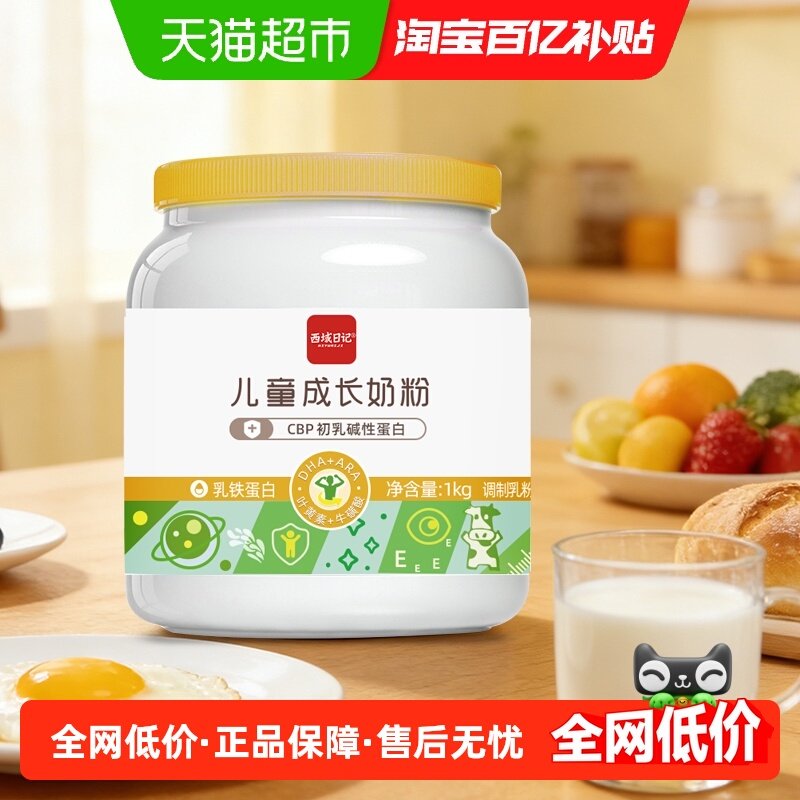 西域日记儿童成长奶粉1kg罐高钙营养奶粉学生3-15岁助力成长,咖啡/麦片/冲饮,学生奶粉,淘宝优惠券,粉丝福利购,淘宝优惠卷