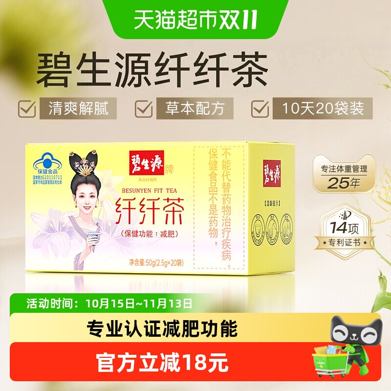 碧生源纤纤茶2.5g/袋*20袋减肥茶瘦身茶瘦肚子茶包草本配方