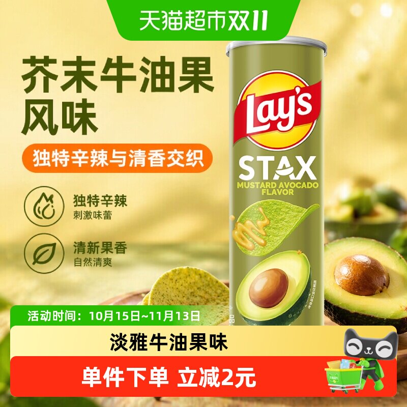 【宋雨琦推荐】Lay's/乐事STAX系列罐装薯片芥末牛油果味90gx1罐