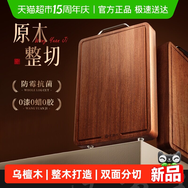 王源吉菜板实木防霉抗菌家用砧板面板乌檀木整木切菜板