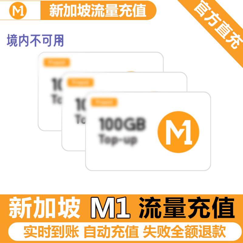 新加坡充第一通m1话费流量数据充值电话手机境外包卡续包数据通话