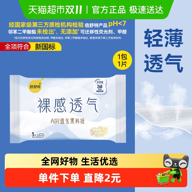 倍舒特裸感透气日用卫生巾