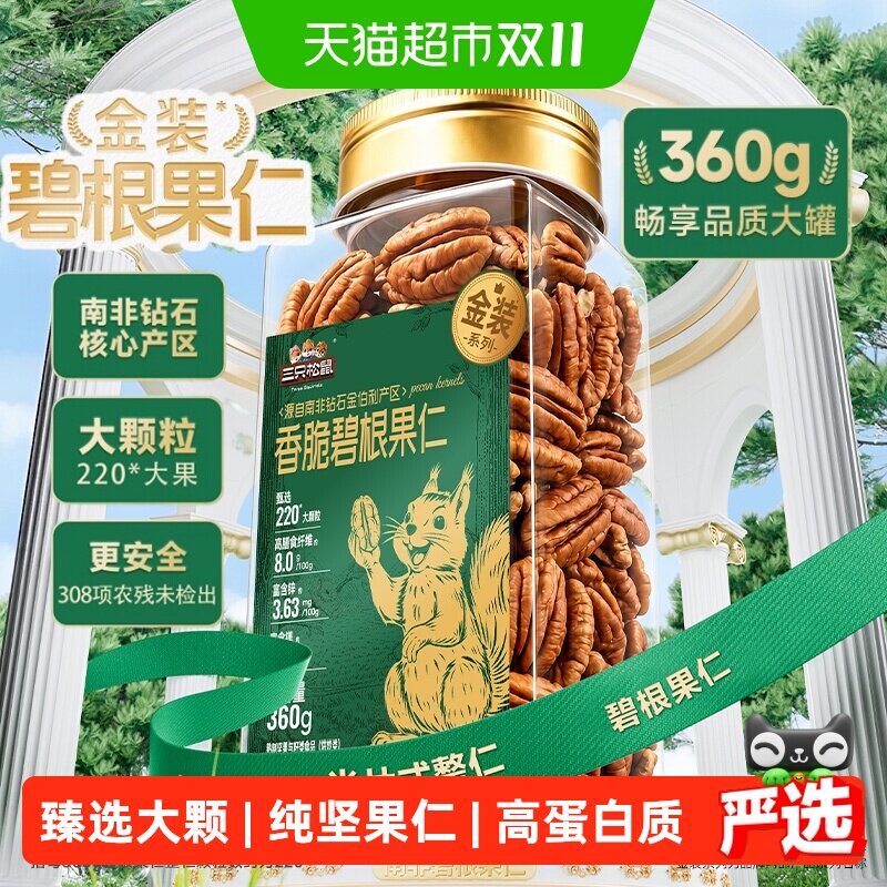 三只松鼠金装南非碧根果仁罐装碧根果大颗粒坚果休闲零食长寿果