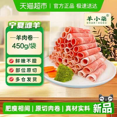 羊小柒宁夏滩羊原切羊肉卷450g