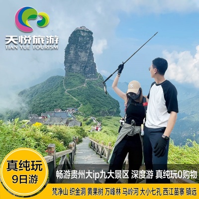 贵州9天跟团游