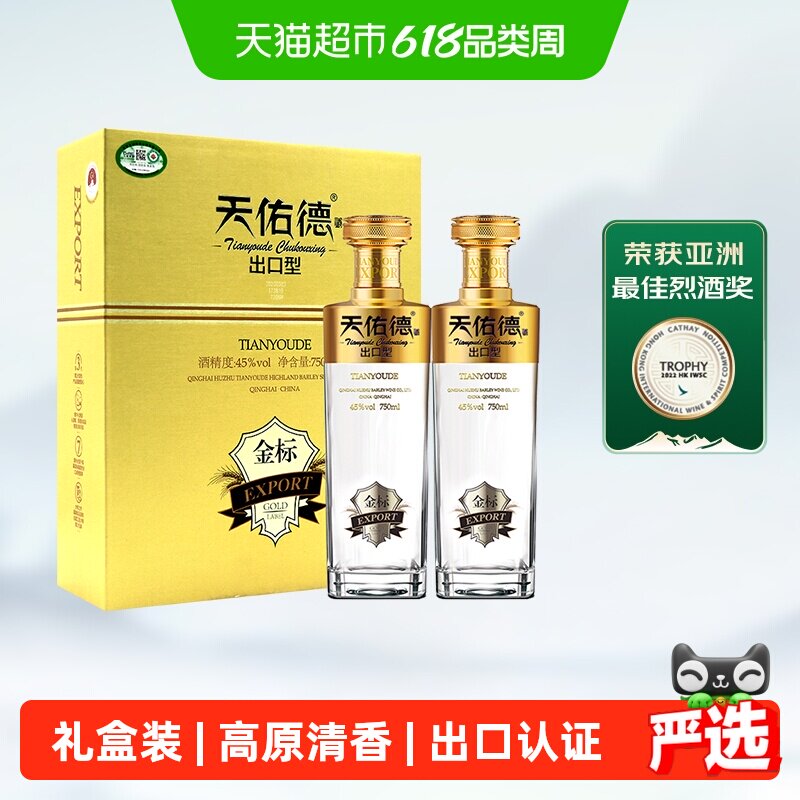 天佑德有机清香型白酒45度金标出口型750ml*2瓶青稞酒礼盒装
