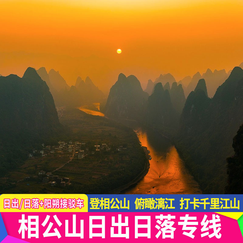 【相公山/千里江山图专线】日出日落观景线可选阳朔相公山门票千里江山图阳朔西街接送