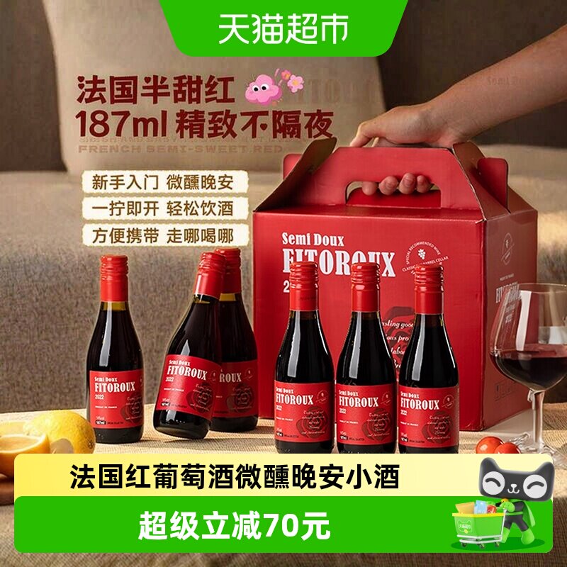 法国红葡萄微醺热红酒半甜红晚安小瓶送礼盒187ml*6瓶原酒进口