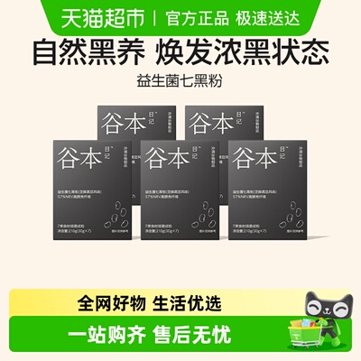谷本日记益生菌七黑粉食补粉
