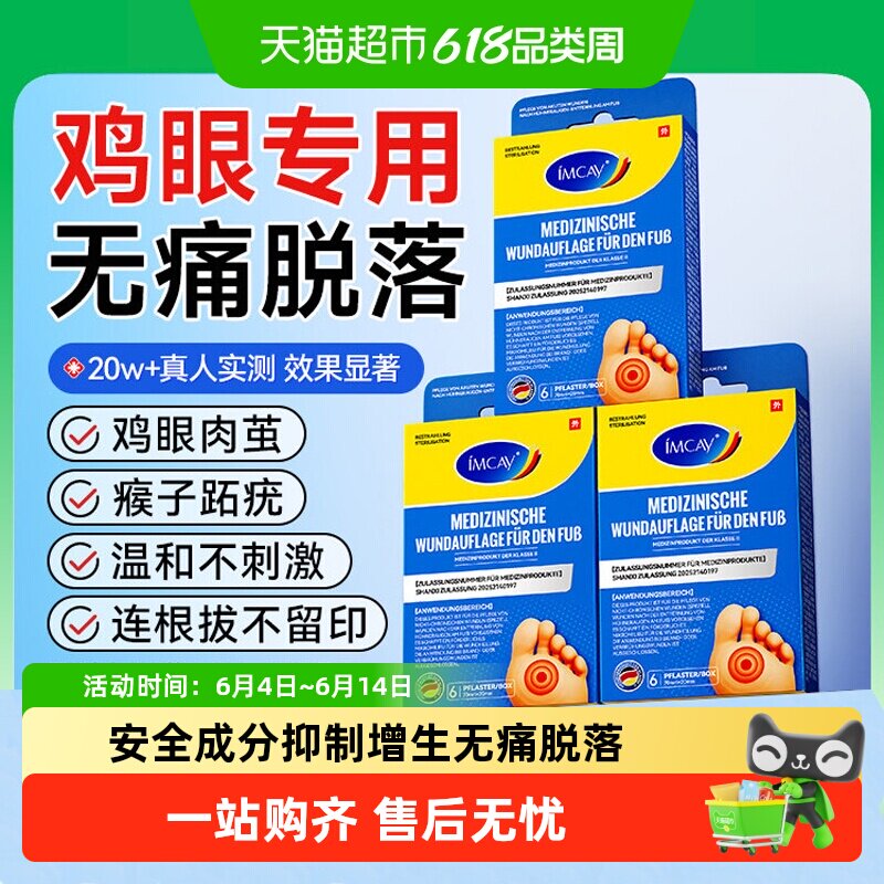 ImcAy医用鸡眼贴膏去除脚底手上肉刺老茧专用根部手部足部修复
