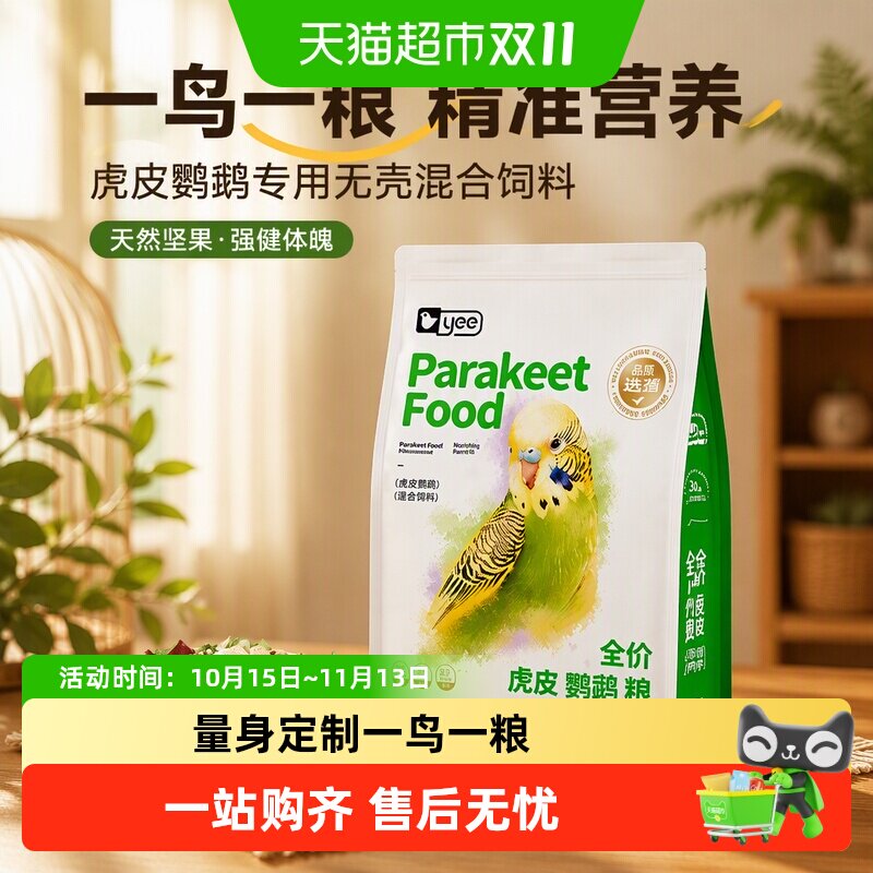 yee玄凤鹦鹉鸟粮饲料坚果无壳和尚小太阳专用混合饲料鸟食滋养丸