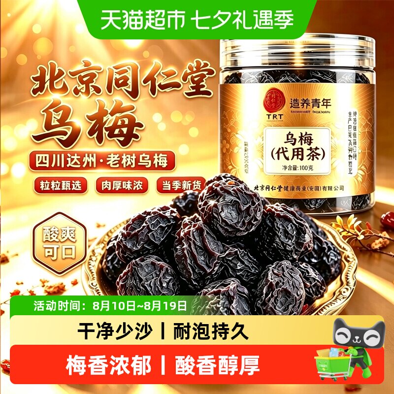 北京同仁堂乌梅四川乌梅干泡水中药材无糖无添加酸梅汤原材料泡茶