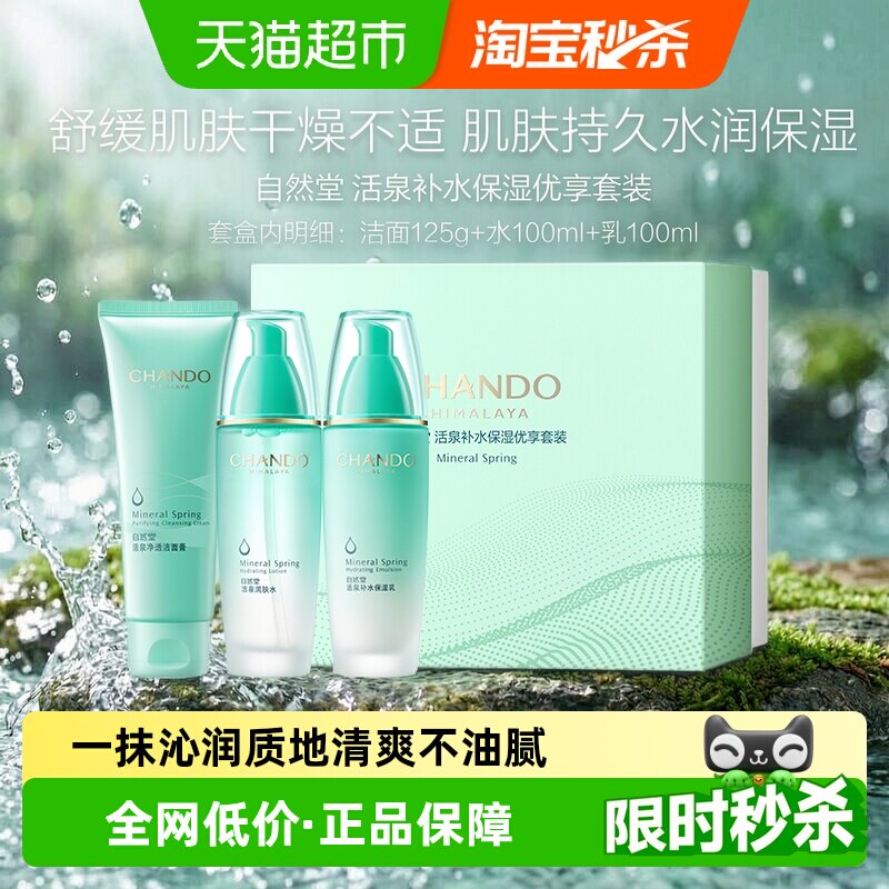 自然堂活泉补水洁水乳套装