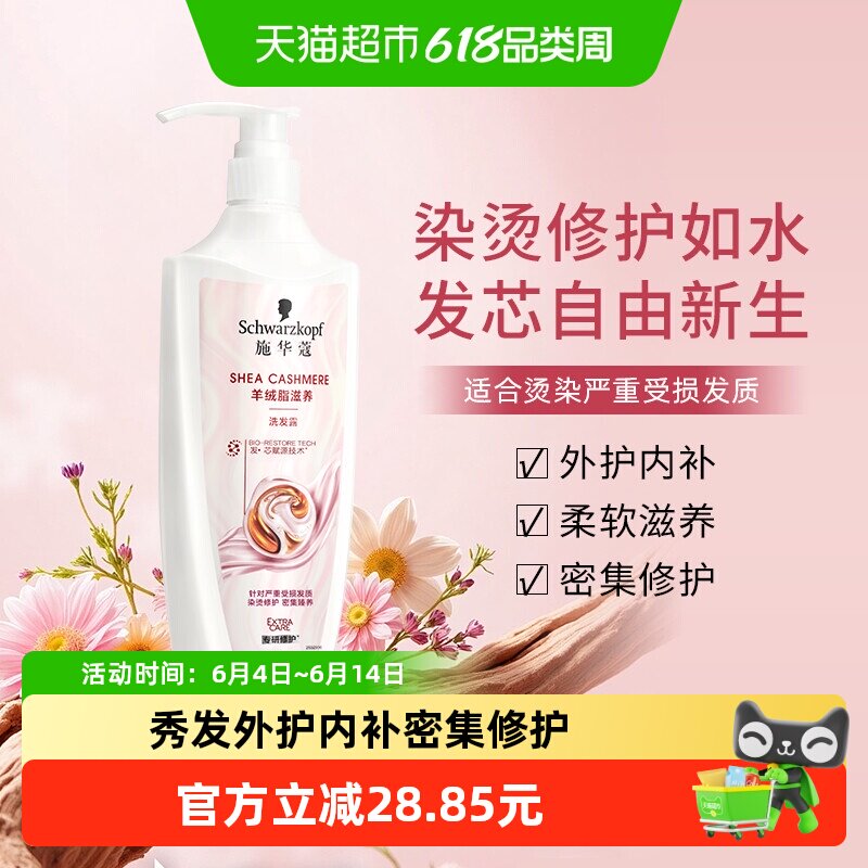施华蔻洗发露羊绒脂滋养洗发水400ml