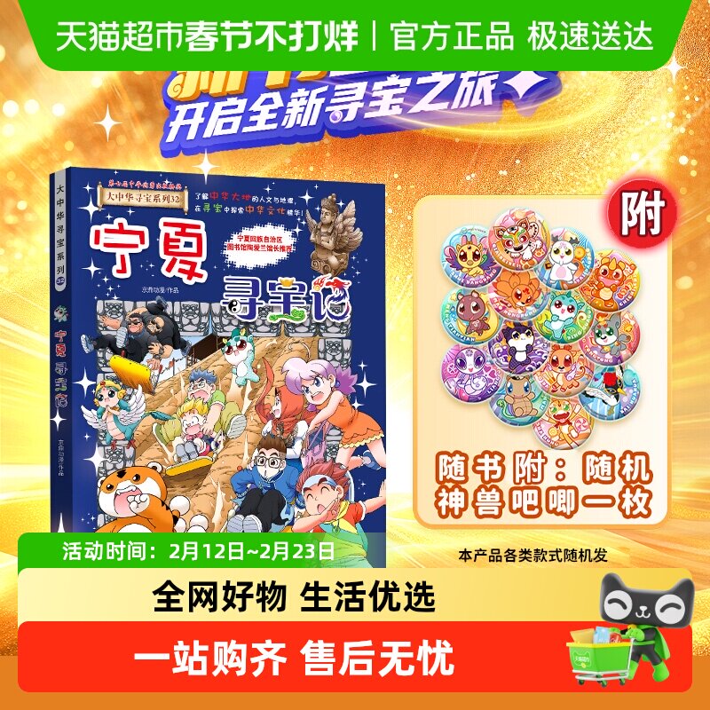 附神兽吧唧】32宁夏寻宝记大中华寻宝记系列吉林儿童科普百科漫画