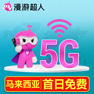 马来西亚5G随身WiFi租赁无限流量出国上网egg吉隆坡仙本漫游超人