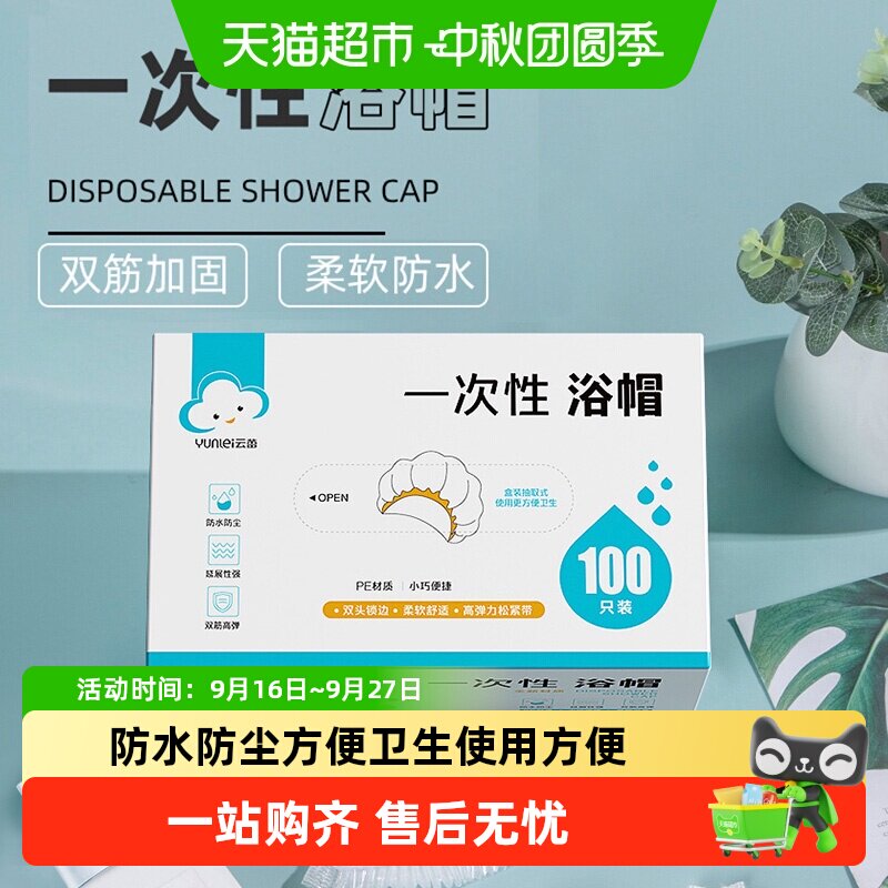 云蕾一次性浴帽多场景经久耐用										